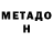 Метадон белоснежный Alina Mulyar